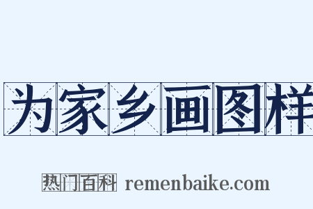 为家乡画图样是什么意思的图片